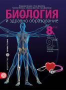 Биология и здравно образование за 8. клас